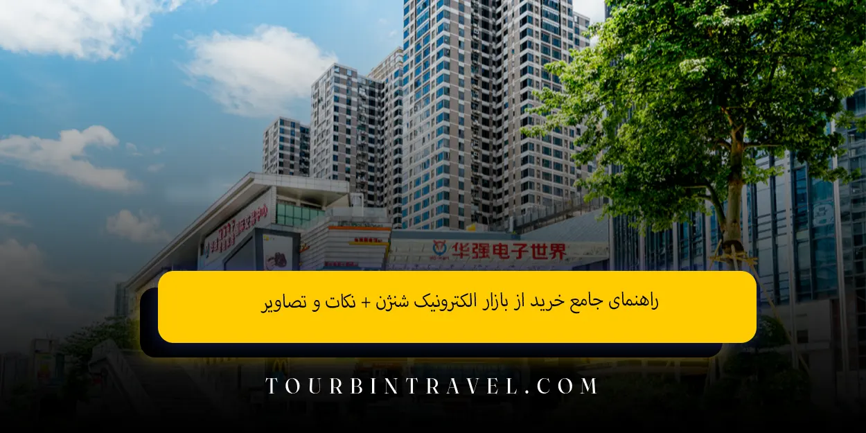راهنمای جامع خرید از بازار الکترونیک شنژن + نکات و تصاویر